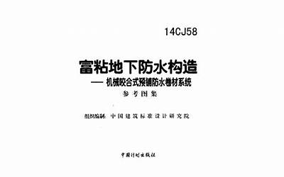 14CJ58 富粘地下防水构造.pdf